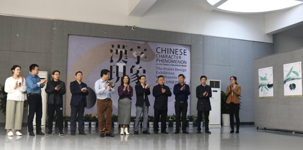 2019年立陶宛漢字現(xiàn)象招貼設(shè)計(jì)展湖南人文科技學(xué)院巡展