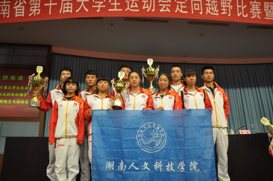  湖南人文科技學(xué)院定向越野隊參加2014年湖南省第十屆大學(xué)生運動會定向越野比賽，獲得團(tuán)體總分第一名