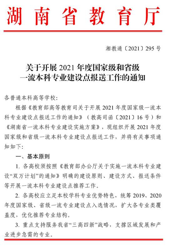 1_湘教通〔2021〕295號(hào)　關(guān)于開展2021年度國(guó)家級(jí)和省級(jí)一流本科專業(yè)建設(shè)點(diǎn)報(bào)送工作的通知_頁面_1