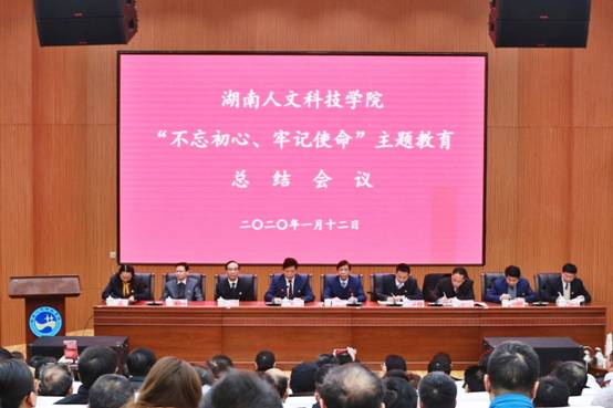 “不忘初心、牢記使命”主題教育總結(jié)會議現(xiàn)場