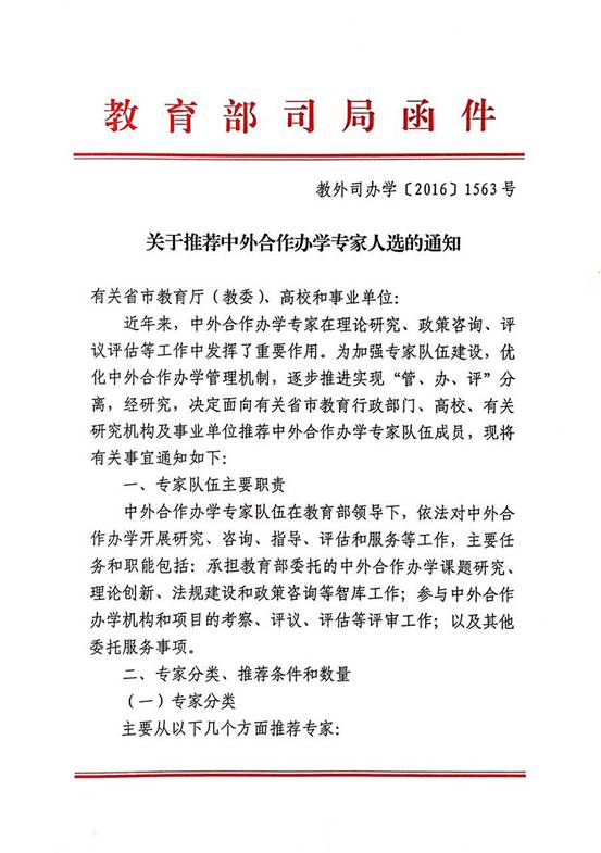 說明:關(guān)于推薦中外合作辦學(xué)專家人選的通知1