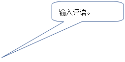 圓角矩形標(biāo)注:輸入評(píng)語(yǔ)。