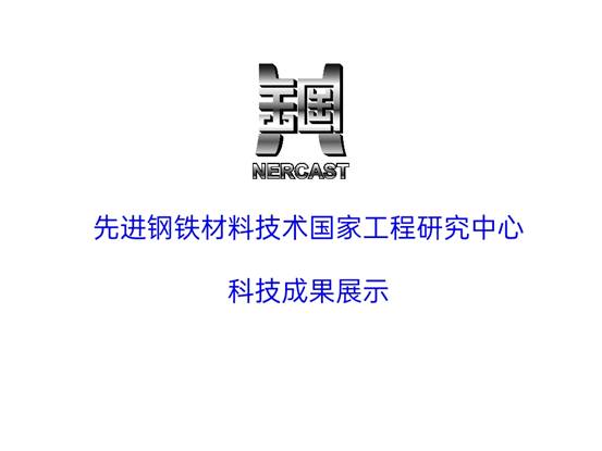 先進(jìn)鋼鐵材料技術(shù)國(guó)家工程研究中心華中分中心成果展示_pptx_1624155176140_0