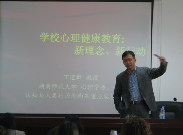 湖南師范大學教育科學學院副院長、博士生導(dǎo)師丁道群教授授課