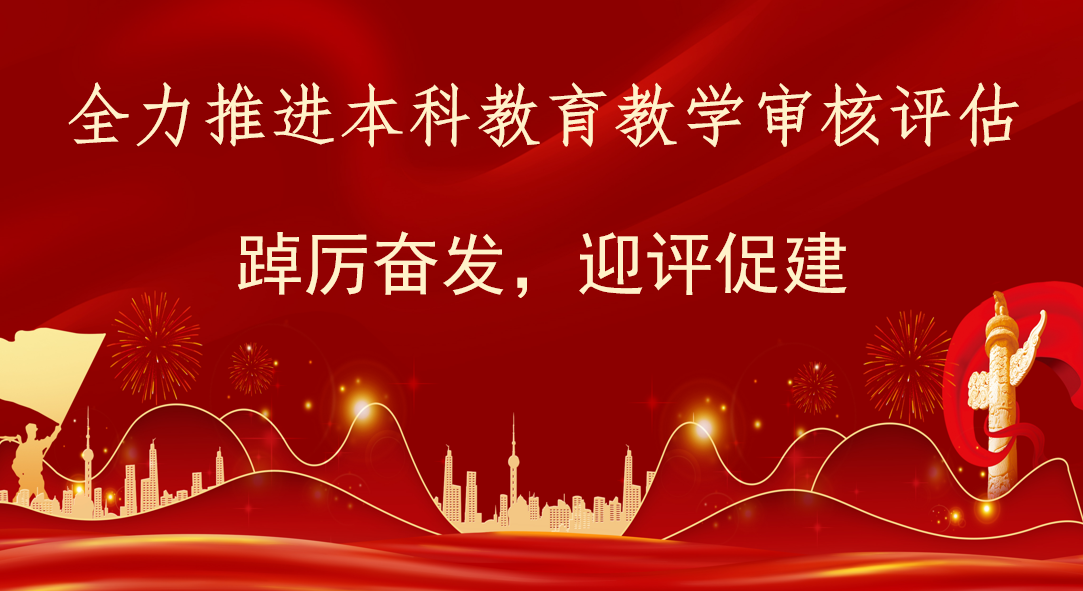 踔立奮發(fā)，迎評(píng)促建--全力促進(jìn)本科教育教學(xué)審...