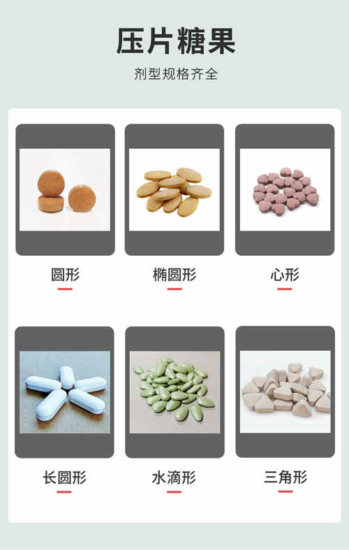 片劑壓片糖果代加工產(chǎn)品劑型介紹-健之源