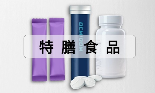 特膳食品代加工