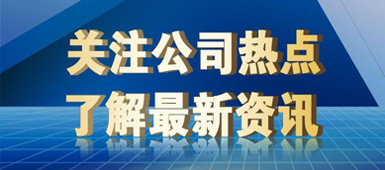 倍加孚(廈門)科技有限公司公司新聞