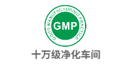 GMP凈化車(chē)間